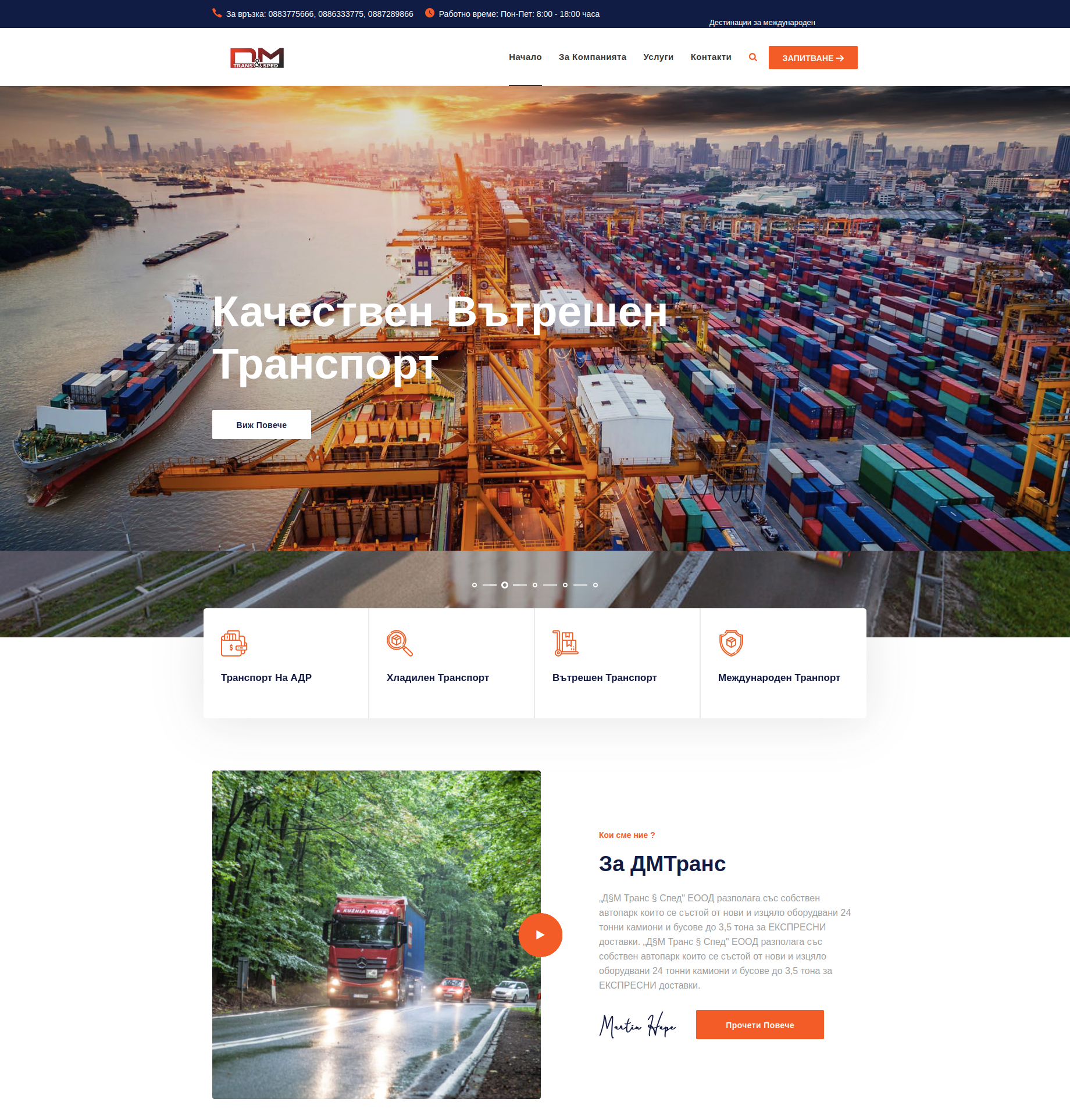 Транспортна фирма "ДМ Транс & Спед"