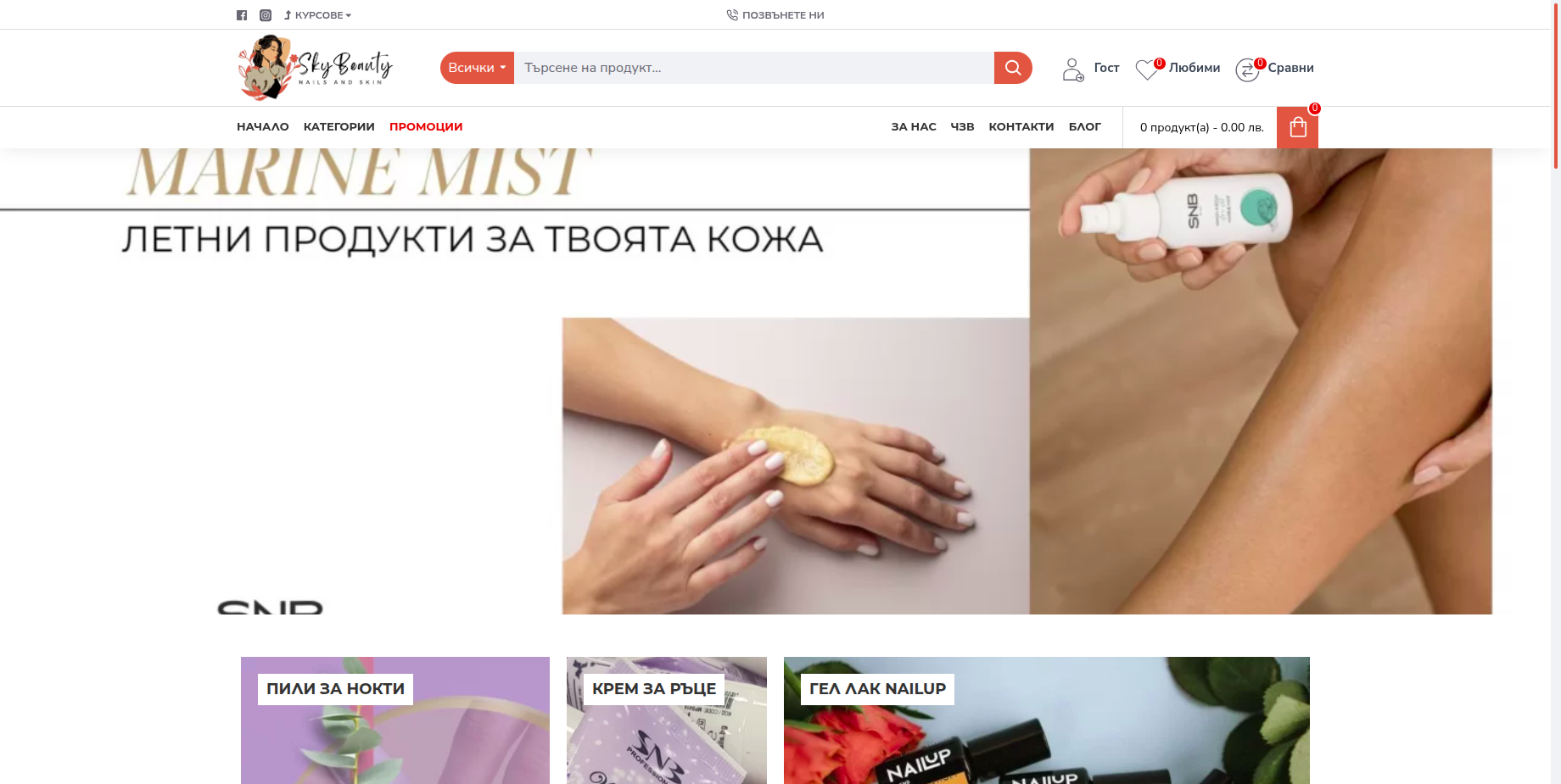 Онлайн магазин за козметика "SkyBeautyNails"